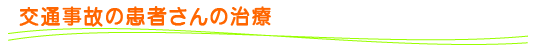 交通事故の患者さんの治療