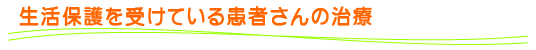 生活保護を受けている患者さんの治療